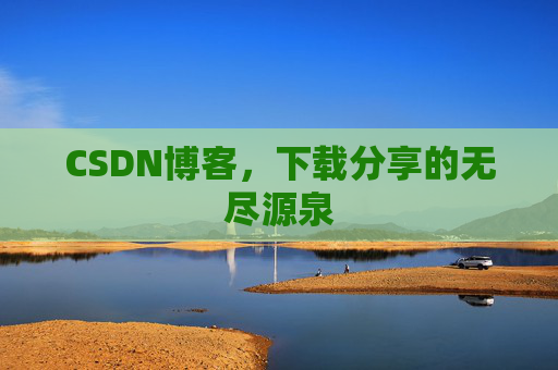 CSDN博客，下载分享的无尽源泉