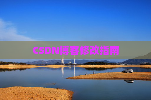 CSDN博客修改指南